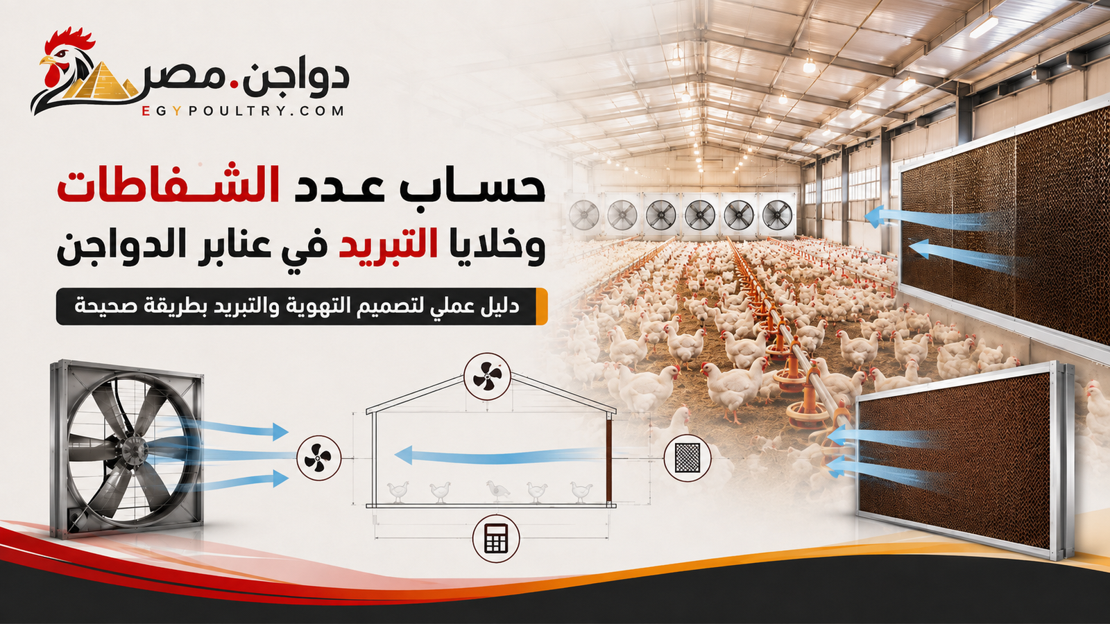حساب عدد الشفاطات وخلايا التبريد في عنابر الدواجن حساب عدد الشفاطات وخلايا التبريد في عنابر الدواجن
